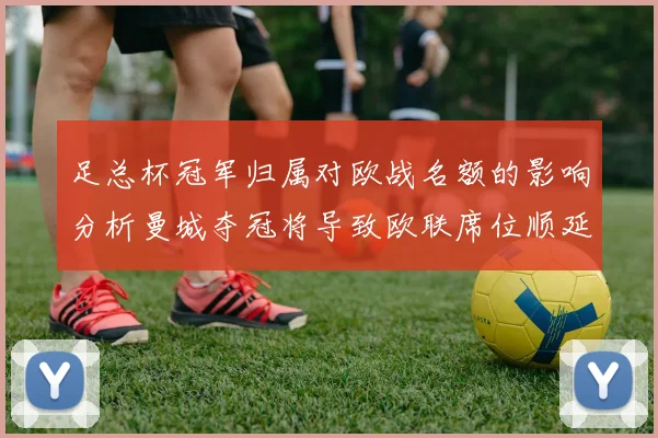 足总杯冠军归属对欧战名额的影响分析曼城夺冠将导致欧联席位顺延